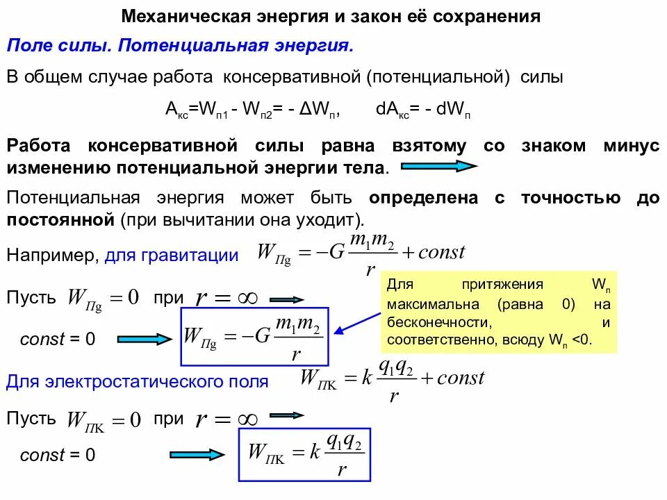 Работа потенциальных сил. Потенциальная энергия.. Работа силы работа потенциальных сил. Механическая работа мощность энергия. Закон сохранения энергии работа и мощность. Работа мощность механической энергии