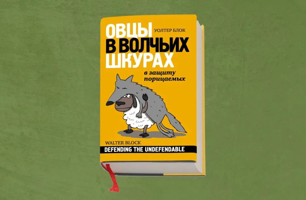 Овцы в волчьих шкурах блок. Овцы в волчьих шкурах блок. Овцы в волчьих шкурах: в защиту порицаемых уолтер блок книга. Овцы в волчьих шкурах блок. Бараны в темноте.