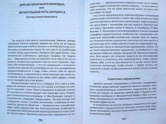 Мир нарциссической жертвы отзывы. Нарциссическое расстройство книги. Нарциссическое расстройство личности. Психология нарциссических расстройств личности книга. Нарциссическое расстройство книги.