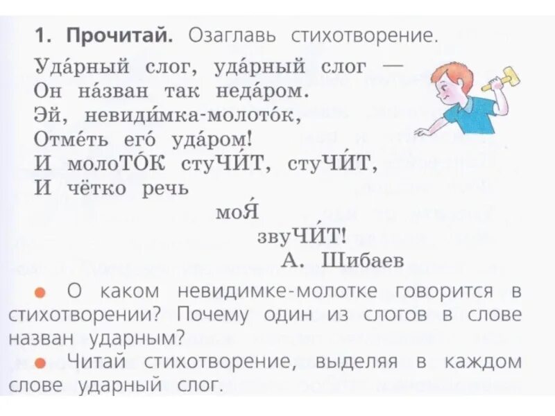 Прочитай обведи в каждом слове ударный. Стихотворение про ударный слог. Ударный первый слог. Слова с первым ударным слогом. Ударение ударный слог.