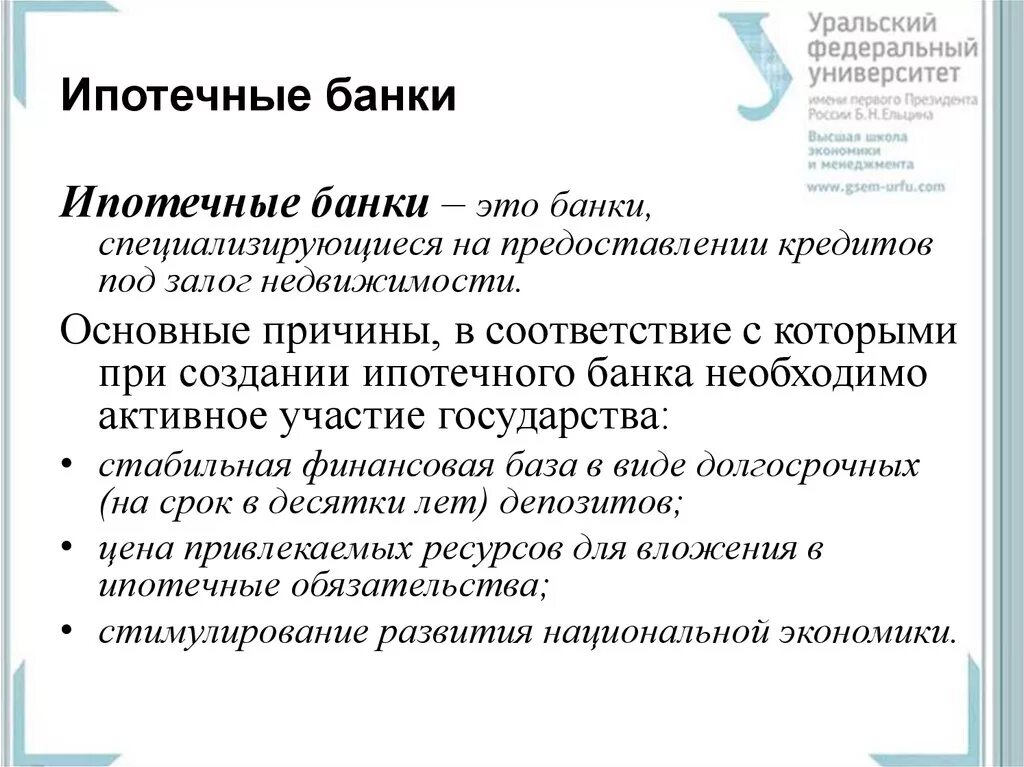 Функции ипотечных банков. Ипотечные банки функции. Ипотечный банк характеристика. Функции эмпатичных банков.