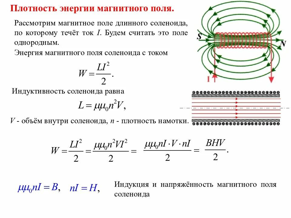 Каким выражением определяется связь энергии магнитного. Энергия и плотность энергии магнитного поля формулы. Плотность энергии магнитного поля катушки. Объемная плотность энергии магнитного поля длинного соленоида. Чему равна плотность энергии магнитного поля.