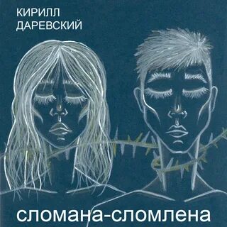 Слушать разбитая
