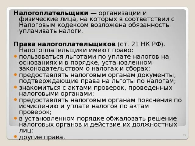 Налогоплательщики имеют право ответ. Статья 21 налогового кодекса. Налогоплательщик имеет право. Лицо на которое возложена обязанность уплачивать налоги и сборы.