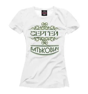 Сережа футболка
