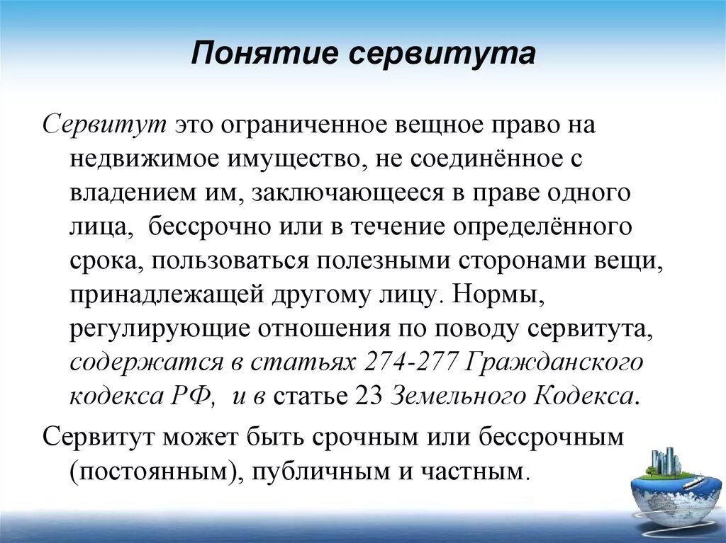 Понятие сервитута. Понятие земельных сервитутов. Понятие публичного сервитута в земельном праве. Частный земельный сервитут. Наложение сервитута