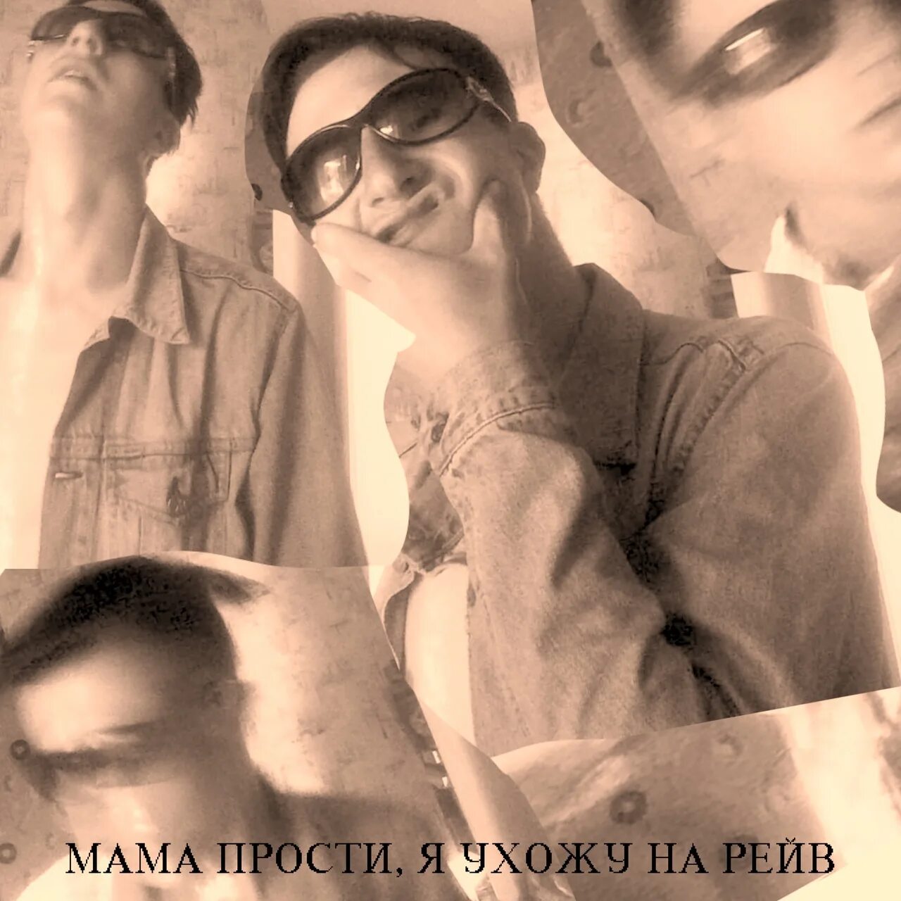 Честный прости мама. Бабник. Thrill pill бабник. Детки прости меня я бабник молодой. Детка прости меня я бабник.
