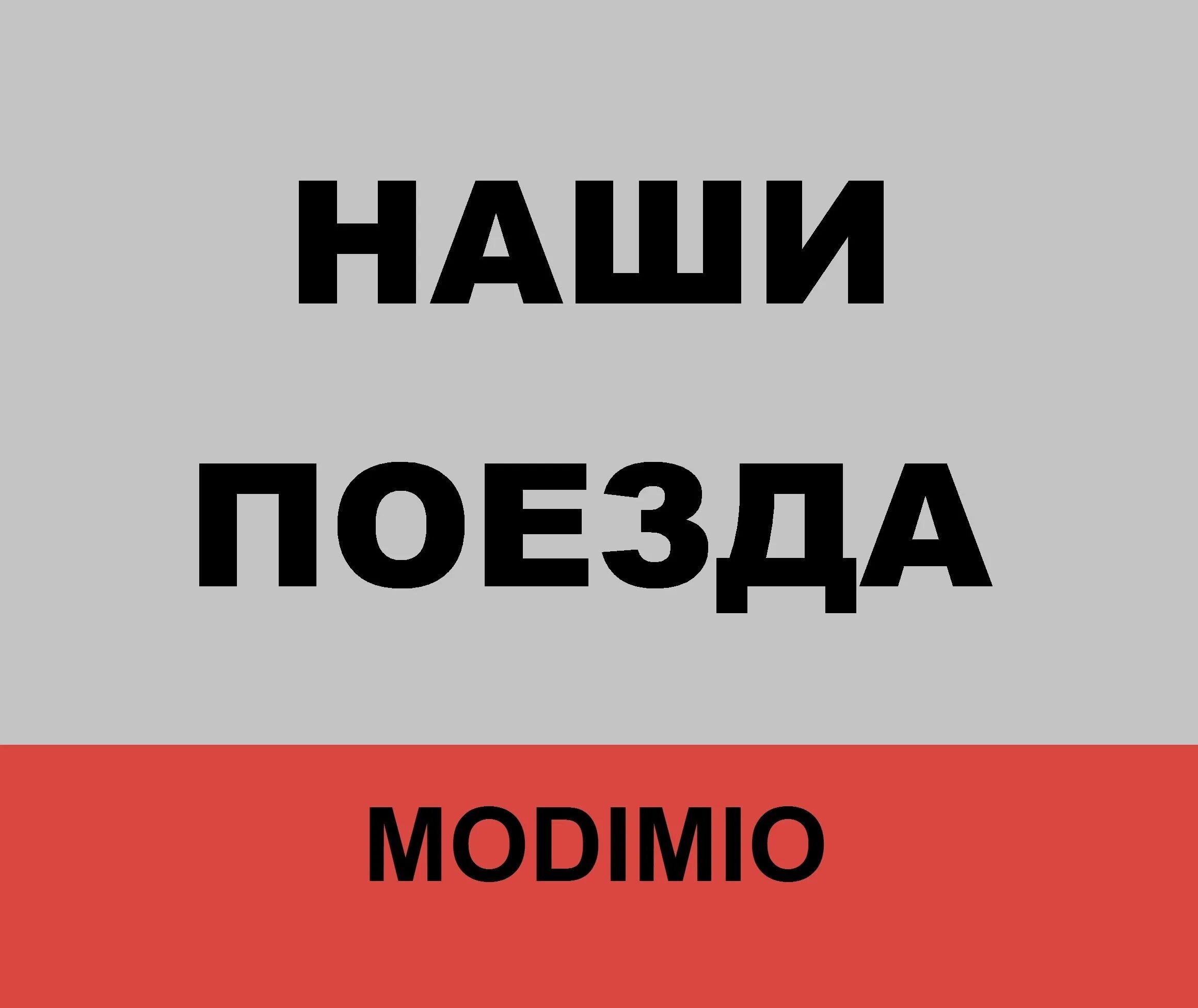 Модимио поезда вк. Модимио поезда. Наши поезда Модимио. Модимио наши поезда ВК. Наши поезда Модимио электричка.