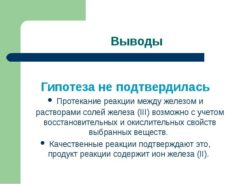 Гипотеза не подтвердилась. Гипотеза подтвердилась картинки для презентации. Вывести гипотезу. Как подтвердить гипотезу в заключении.