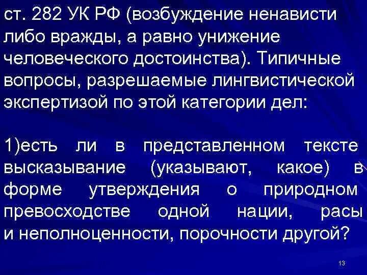 Ст 282.1. 282 УК РФ возбуждение ненависти. Возбуждение ненависти либо вражды. Возбуждение ненависти либо вражды статья. Статбя у к возбуждение ненавтсьи.