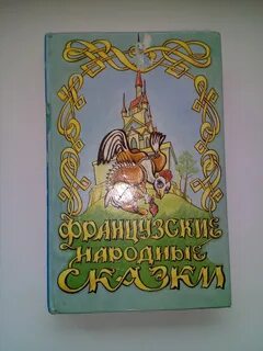 Название французских народных сказок