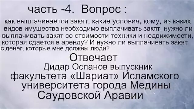 Можно ли давать закят. Кто должен выплачивать закят. Выплачивайте закят. КСК выплаяивается закят. Когда выплачивают закят.