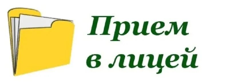 Прием в лицей. Прием в лицей логотип. Прием в лицей картинка. Прием в лицей надпись. Лицей 1 поступление в 10