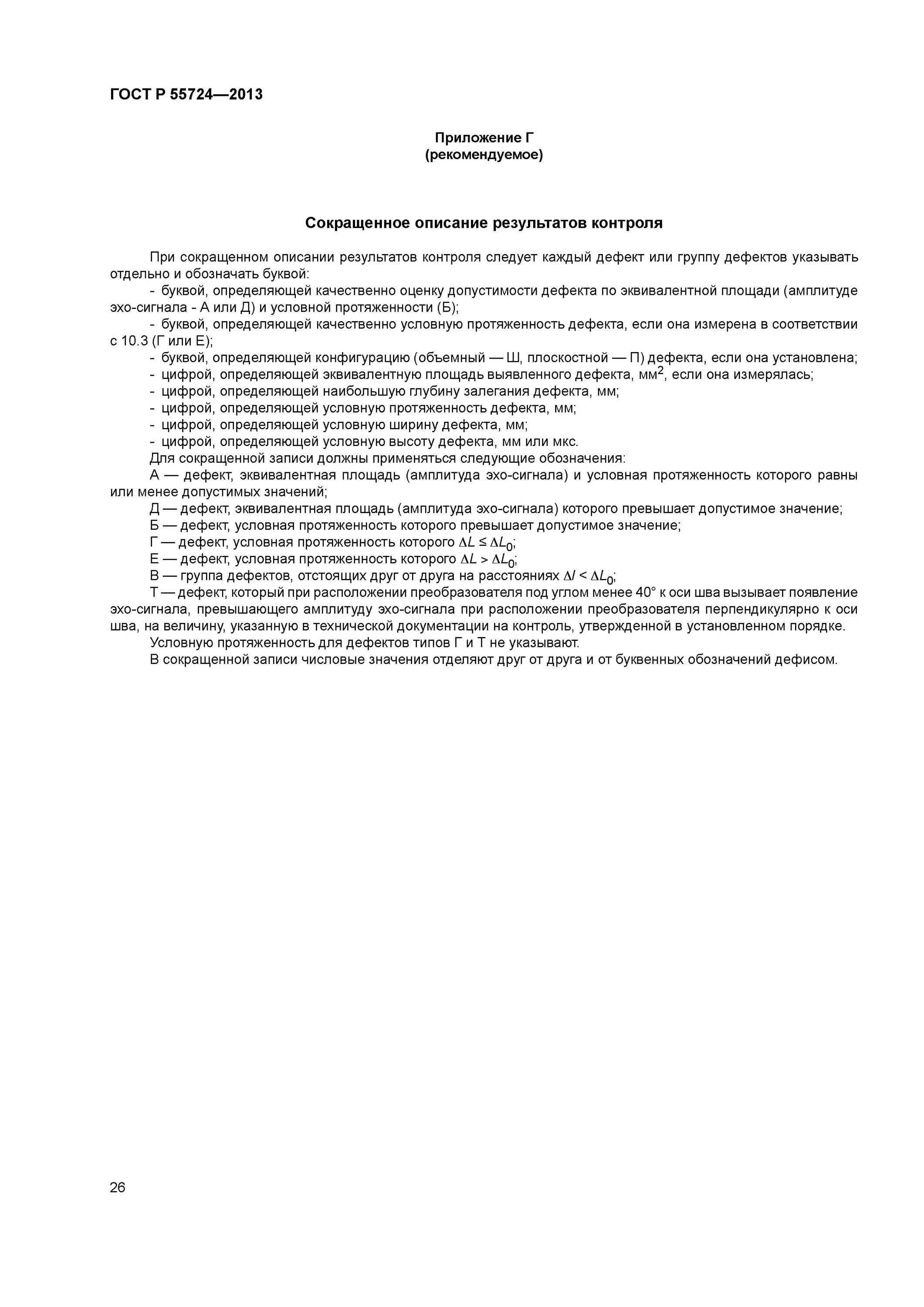 55724 2013 контроль неразрушающий