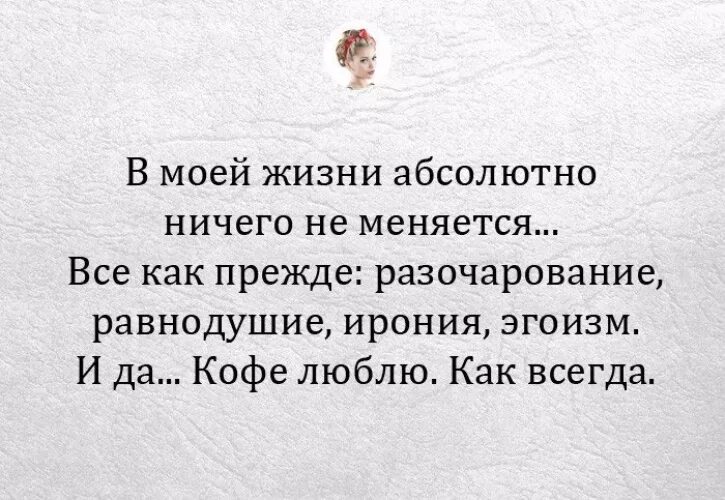 Ничего не изменилось. Ничего не изменится цитаты. Ничего не меняется цитаты. В моей жизни ничего не меняется. Ничего не меняется в жизни.