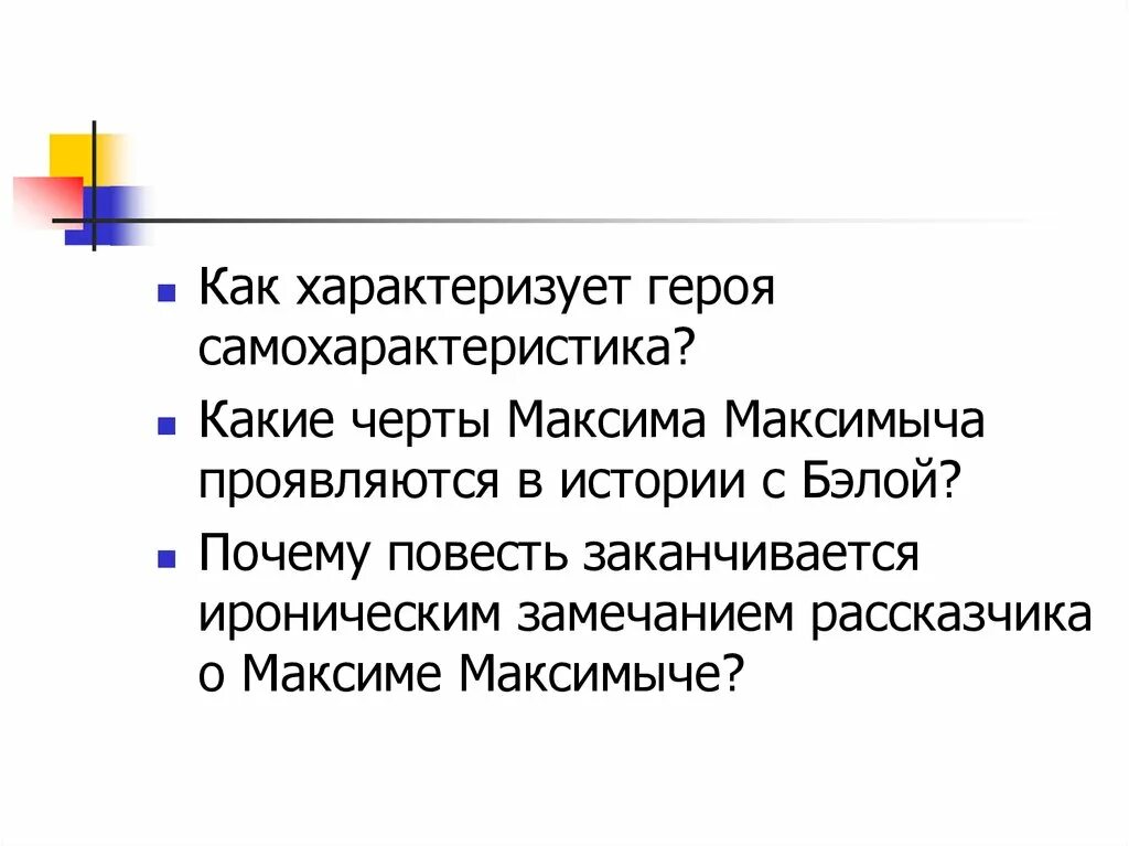 Какие черты Максима Максимыча проявляются в истории с Бэлой. Черты самохарактеристики. Как характеризует Печорина его самохарактеристика. Сочинение на тему самохарактеристика.