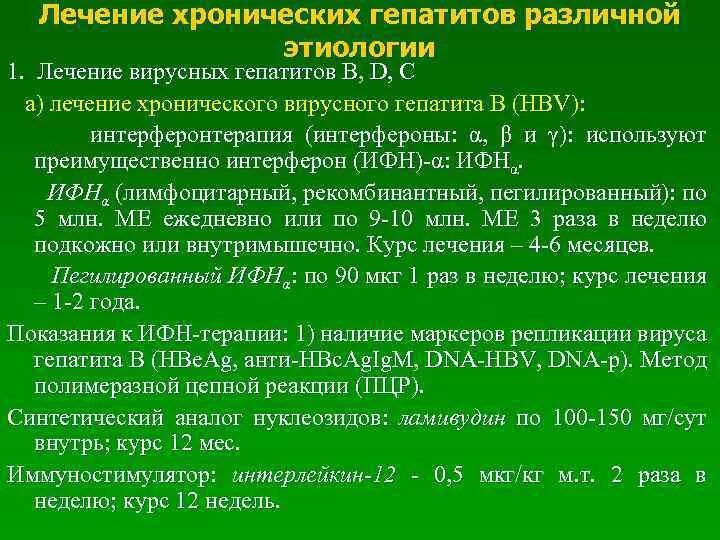 Тесты хронические вирусные гепатиты. План лечения хронического гепатита. Терапия хронических вирусных гепатитов. Хронический вирусный гепатит лечение. Хронический гепатит терапия.