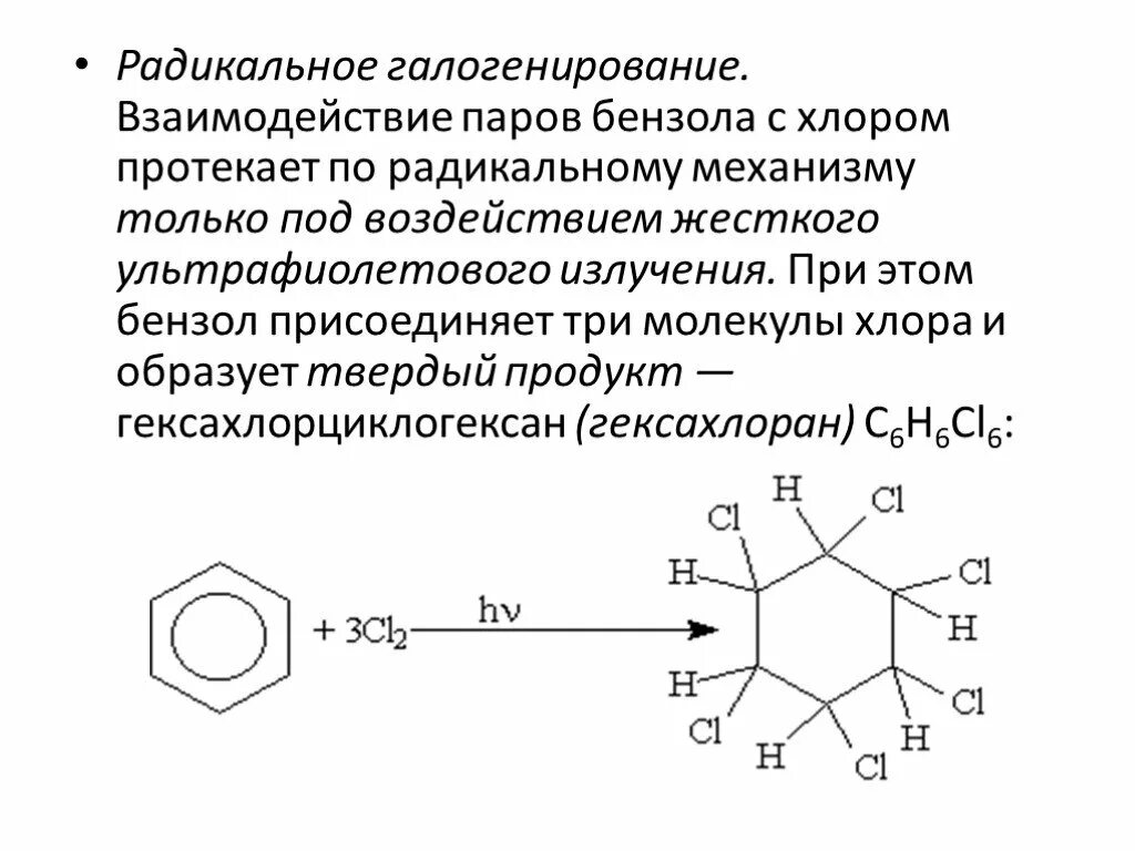 Механизм реакции галогенирования бензола. Радикальный механизм реакции бензола. Радикальное галогенирование толуола. Реакция галогенирования ароматических углеводородов.