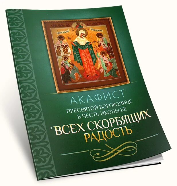 Акафисты пресвятой богородице с текстом слушать. Пресвятая Богородица всех скорбящих радость акафист. Акафистник Пресвятой Богородице. Акафист Пресвятой Богородице всех скорбящих радость. Акафист Божией матери всех скорбящих радость.