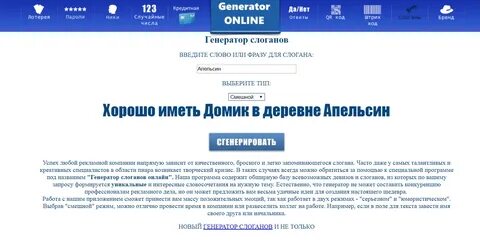 Слоган генератор
