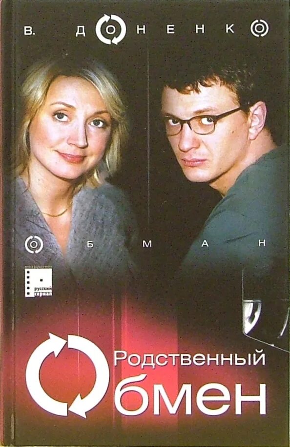 Рассказы ждановой родственный обмен глава 30