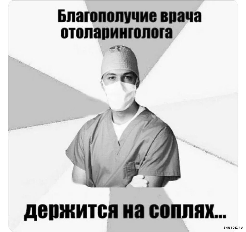 Такое бывает у самых лучших врачей. Шутки про патологоанатомов. Патологоанатом смешные картинки. Патологоанатом всё знает и всё умеет. Благополучие врача отоларинголога держится на соплях.