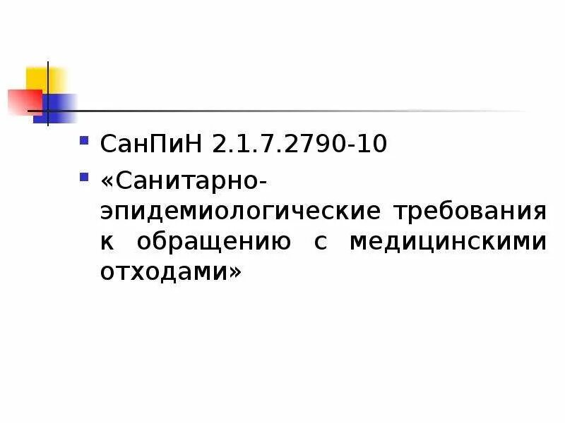 Новый санпин медицинские отходы 2. Санпин размещения отходов. Санпин медицинские отходы 2021. 1. Санитарные требования к утилизации бытовых отходов.