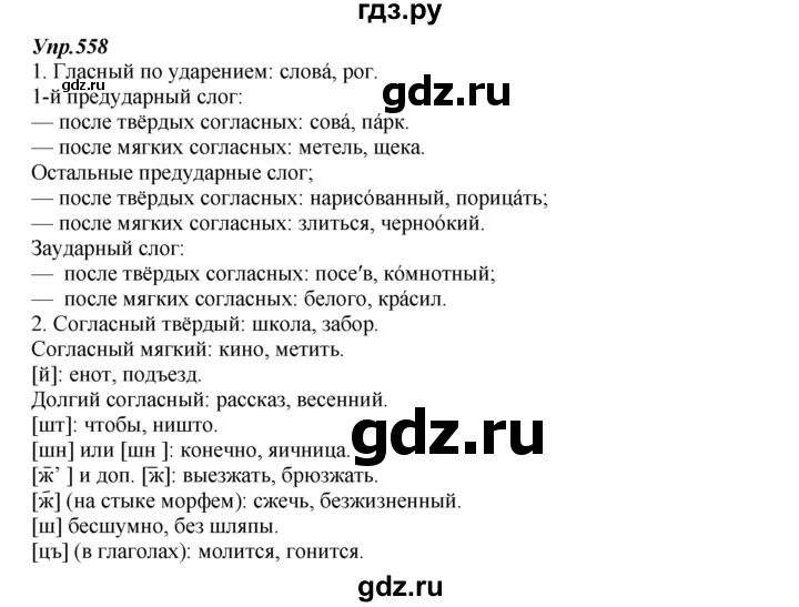 Русский язык 5 класс упражнение 558. Русский язык 5 класс 2 часть страница 71 упражнение 558. Русский язык 5 класс 2 часть страница 77 упражнение 558.