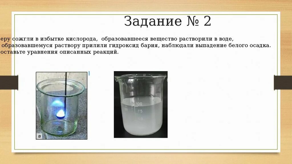 Сжечь серу реакция. Опыты с серой. Растворение серы в воде. Сжигание серы в кислороде. Серу сожгли и растворили в воду.