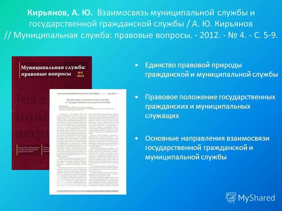 Соотношение государственной и муниципальной службы. Соотношение государственных и муниципальных должностей. Соотношение муниципальной и государственной гражданской службы. Взаимосвязи гражданских служб и иных видов государственных служб. Соотношение муниципальной и государственной гражданской службы.