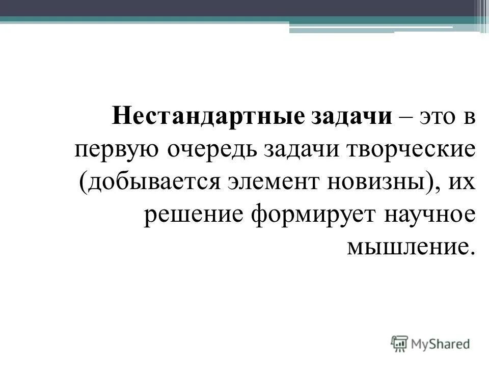 Методы решения нестандартных задач. Нестандартные задачи по математике. Методы активизации поиска решений. Решение нестандартных задач технология. Методы решения нестандартных задач.