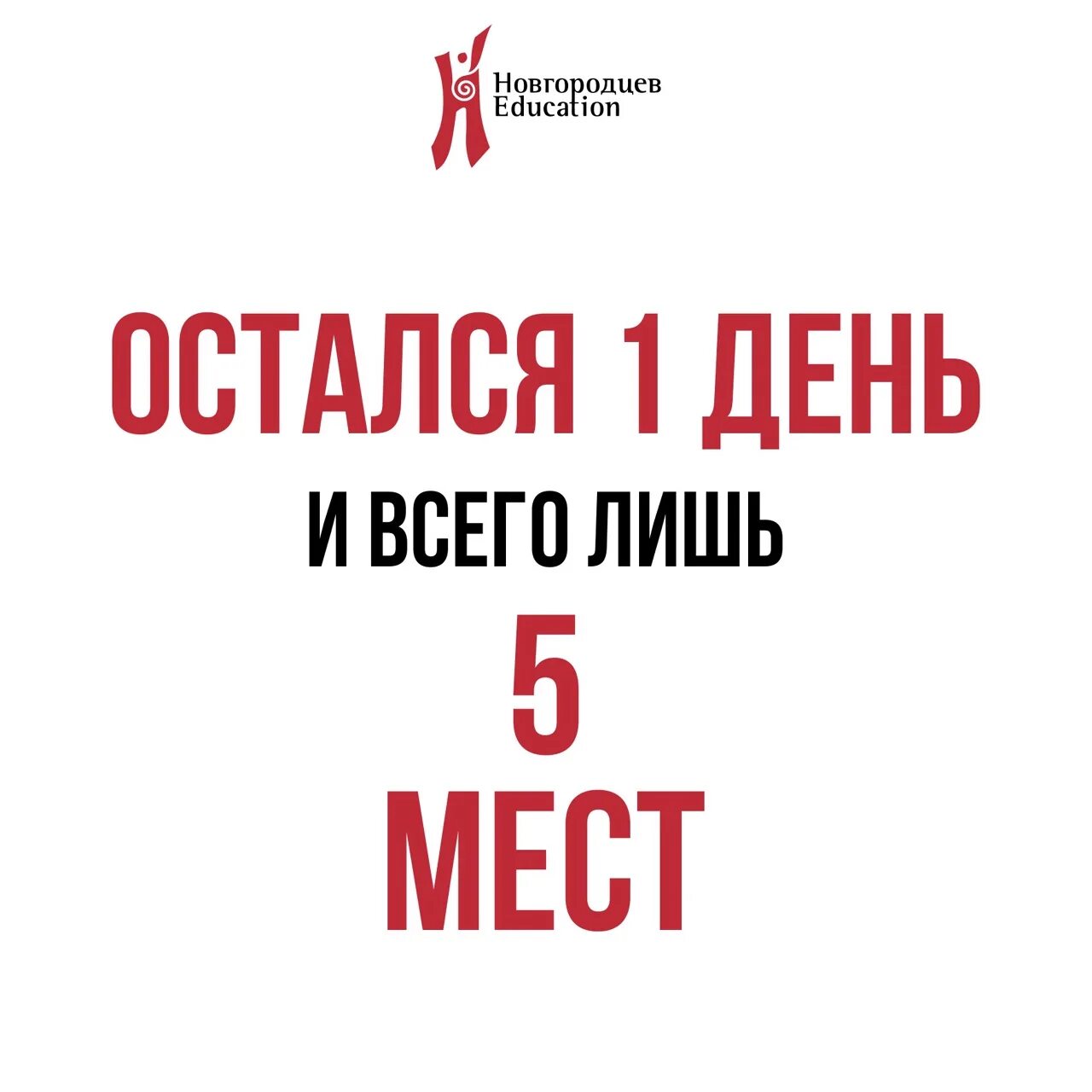 Сколько осталось до 5 мая 2024 года. Осталось 5 мест. Осталось пять мест. Осталось 5 мест картинка. Осталось свободных мест 5 из 10.