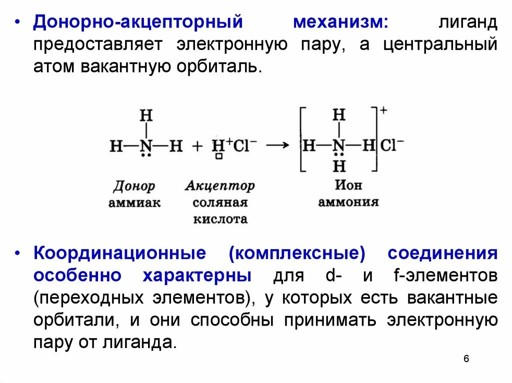 Соединения образованные по донорно акцепторному механизму. Донорно акцепторный механизм соединения. Соединения образованные донорно-акцепторному механизму. Донорно акцепторный механизм о3. H2o2 донорно акцепторный механизм.