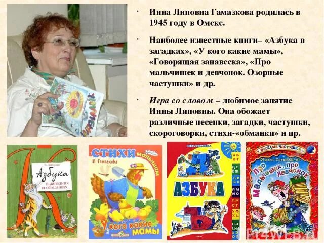 Гамазкова кто как кричит стихотворение. И Гамазкова е Григорьева Живая Азбука.