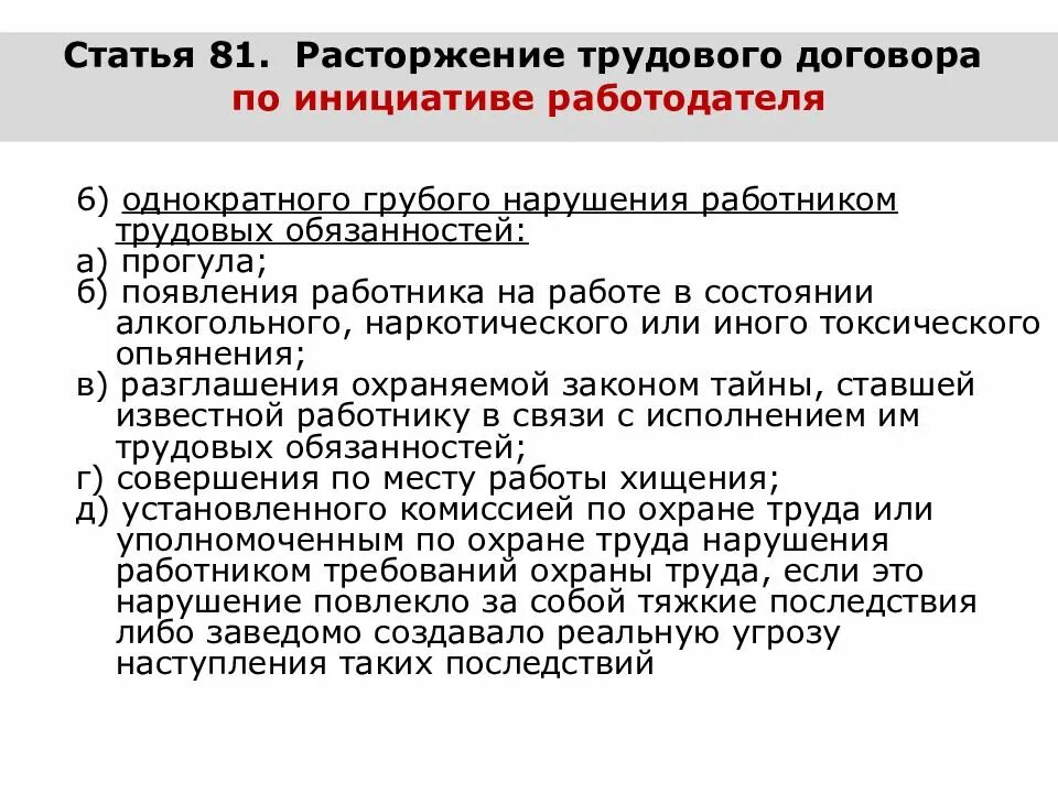 Работодателем в российской федерации может быть. По инициативе работодателя (ст. 81 ТК РФ).. Статья 81 п6 трудового кодекса. Статья 81 пункт 6 трудового кодекса РФ. Расторжение трудового договора по инициативе работодателя статья.