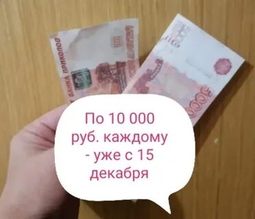 10 тыс рублей каждый