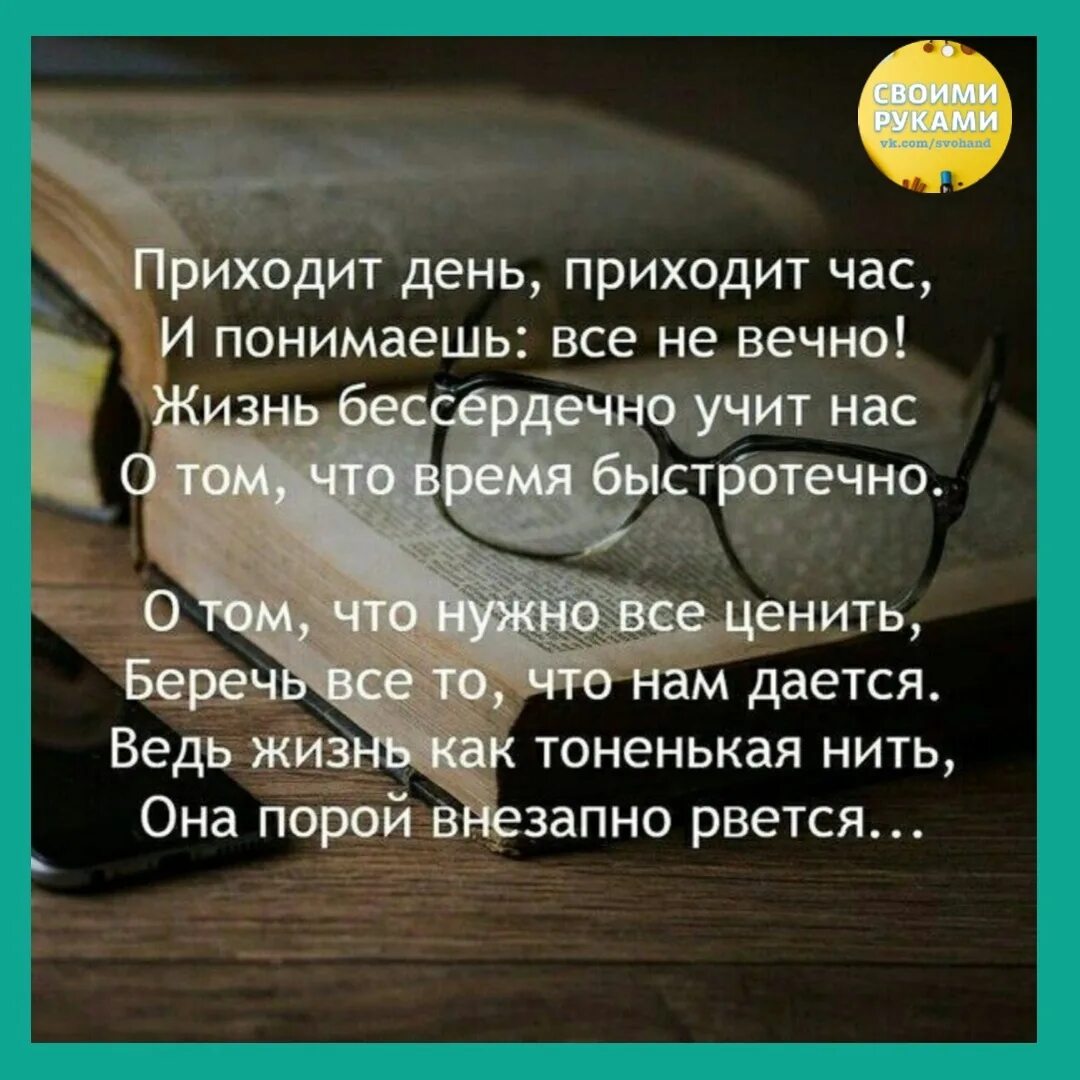 Проходит жизнь проходит час. Цитаты о быстротечности жизни. стих приходит день приходит час. стихи о быстротечности жизни. высказывания о быстротечности времени.