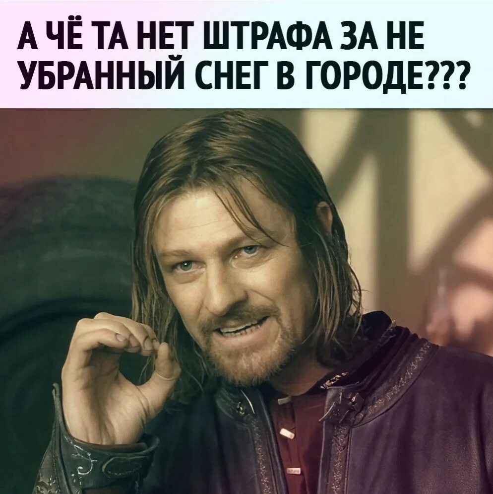 Ну почему нельзя просто. Нельзя просто так взять и. Мем нельзя просто так. Нельзя просто взять и Мем. Боромир.