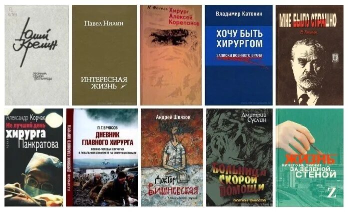 Книги про врачей читать. Художественная литература о врачах. Медики в художественной литературе. Художественная литература о врачах и медицине. Подборка книг художественной литературы для хирурга.