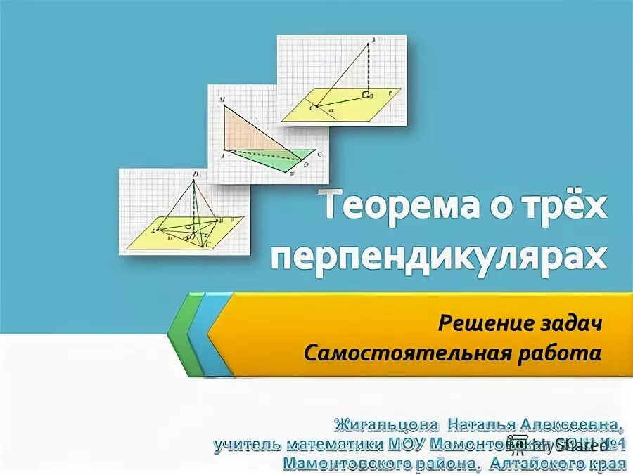 задача 3 теорема о трёх перпендикулярах. задачи на теорему о трех перпендикулярах 10. теорема о трёх перпендикулярах задачи с решением. самостоятельная работа по геометрии теорема трех перпендикулярах. теорема о 3 перпендикулярах прямая а перпендикулярна плоскости авс.