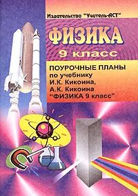 Поурочное планирование физика книга. Поурочное планирование 11 класс физика. 9 Класс. Физика.. Поурочные разработки по физике.