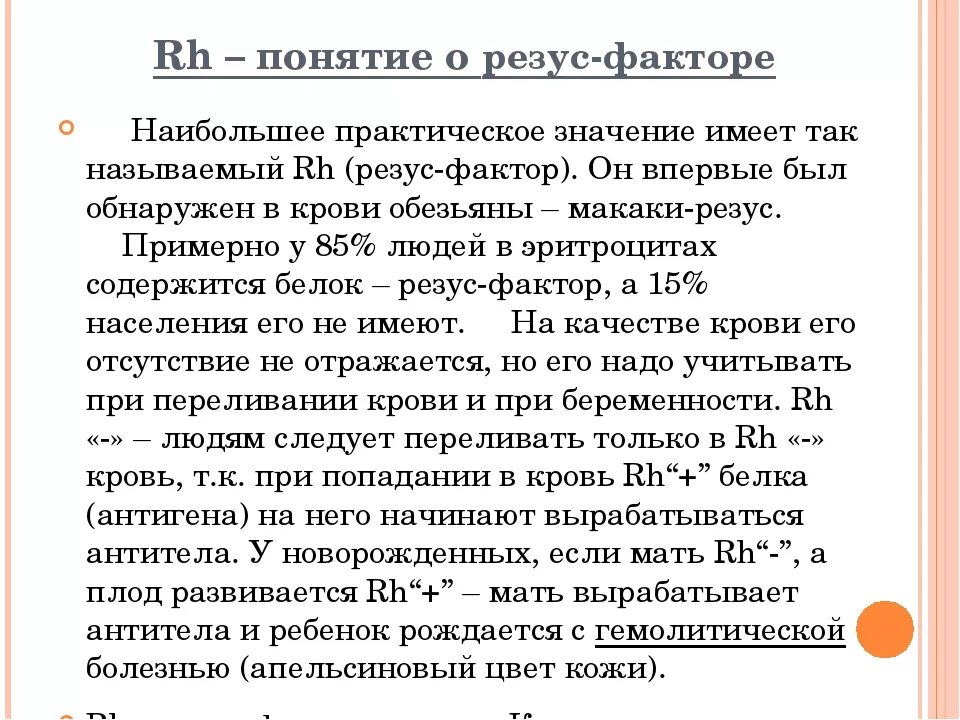 Количество резус факторов. Лабораторный метод определения резус-фактора человека. Значение резус фактора. Резус система крови. Что такое резус-фактор крови понятие.