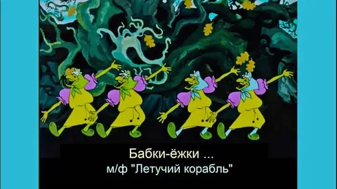 Песни из м ф летучий корабль слушать