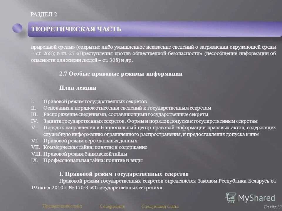 Правовой режим информации тайны. Правовой режим информации тайны