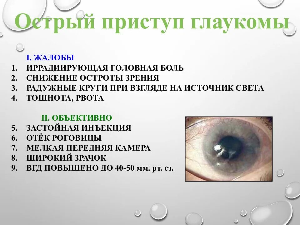 Клинические проявления глаукомы. Презентация на тему глаукома. Клинические симптомы глаукомы. При глаукоме можно применять