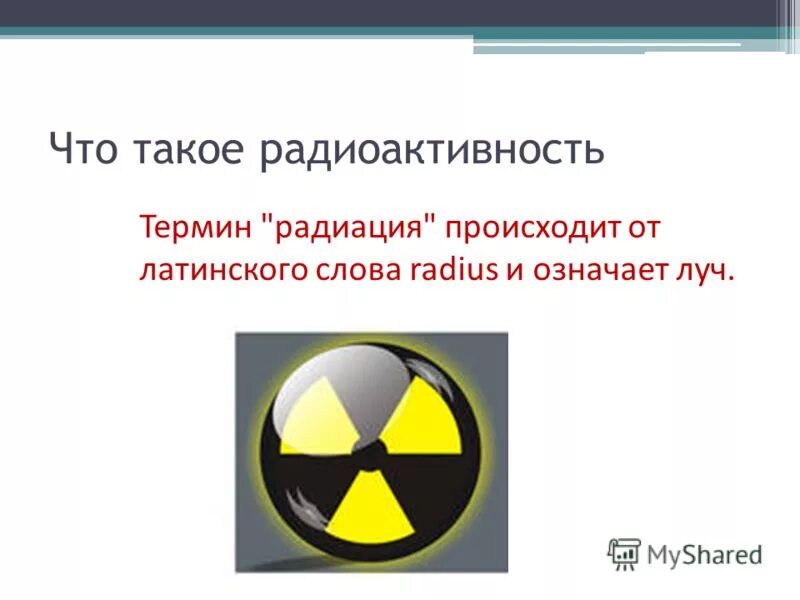 Что происходит с радиоактивными. Радиация. Радиоактивность. Понятие радиоактивности. Радиоактивность схематично.