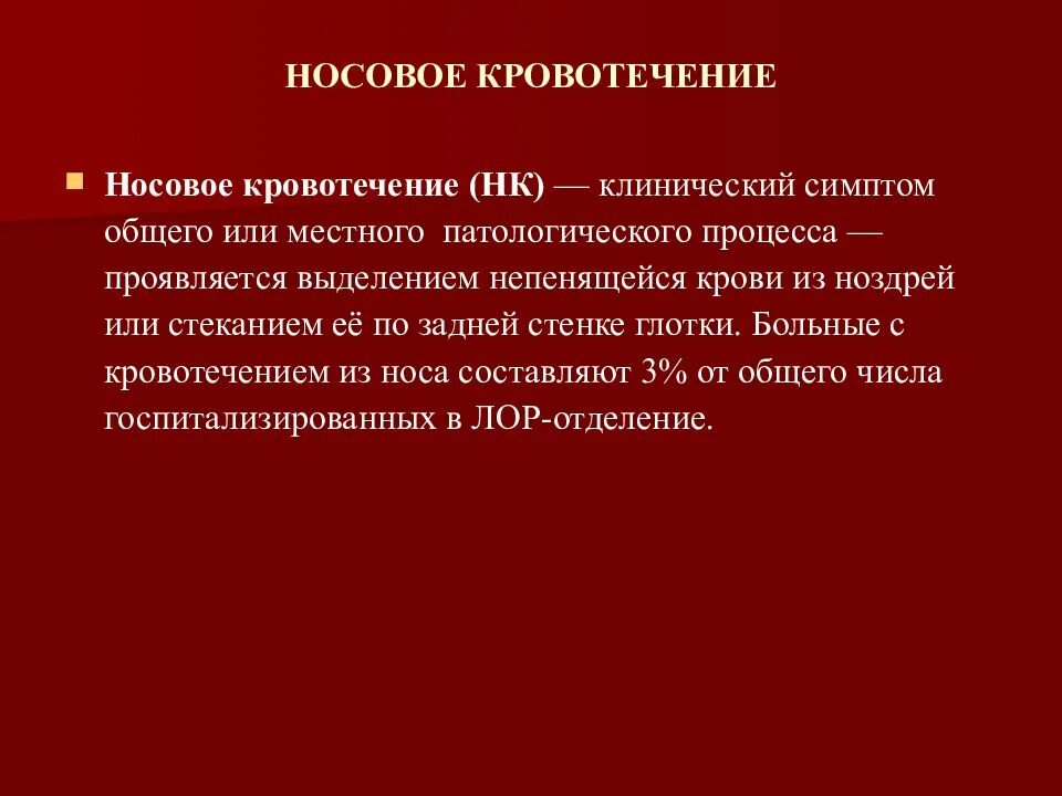 Карта смп носовое кровотечение. Симптомы нового кровотечения. Симптомы носового кровотечения. Нососовое кровотечение. Носовое кровотечение Общие симптомы.