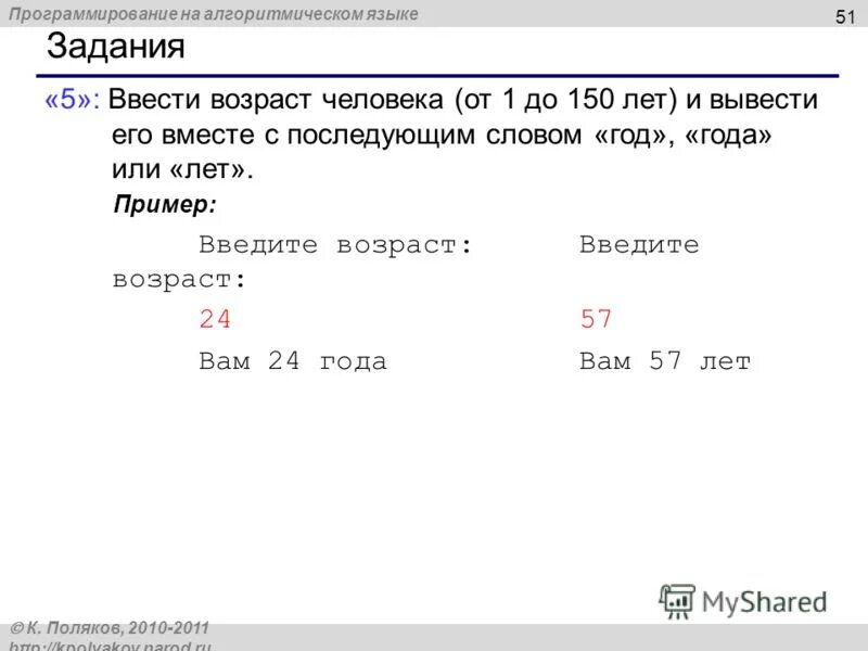 Напишите программу которая получает возраст человека. Ввести возраст человека от 1 до 150 лет и вывести. программа паскаль возраст человека. ввести возраст человека от 1 до 100 лет. программа ввести возраст человека от 1 до 150.