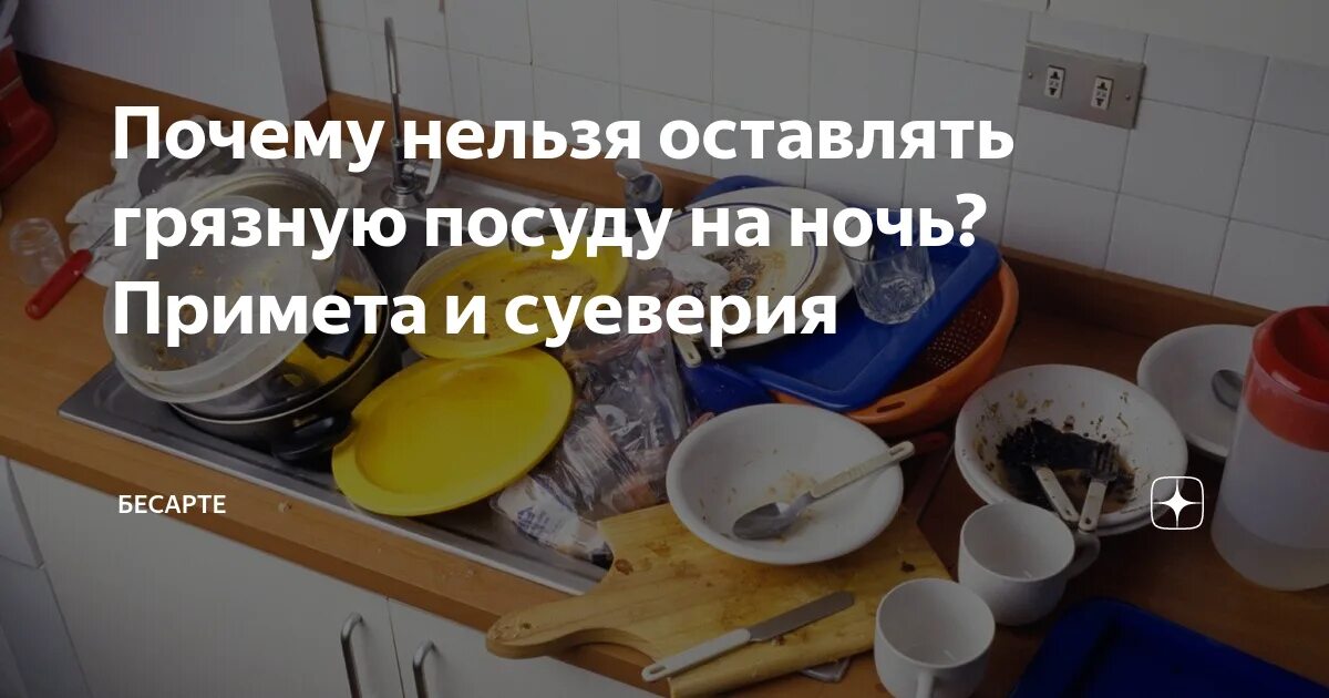 Запрещено оставлять грязную посуду. Нельзя оставлять грязную посуду на ночь. Грязная посуда на ночь примета.