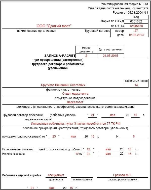 Увольнение работника бланк. Образец заполнения формы т-61 при увольнении. Как заполняется записка расчет при увольнении пример. Записка расчёт при увольнении образец заполнения. Форма т61 образец заполнения.